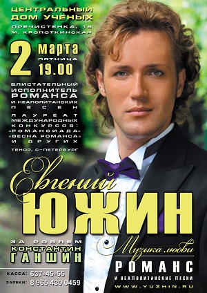 Концерт Евгения Южина в Москве 2 марта 2012 года